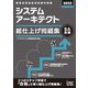 システムアーキテクト総仕上げ問題集〈2022〉 [単行本]