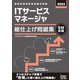 ITサービスマネージャ総仕上げ問題集〈2022〉 [単行本]