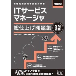 ITサービスマネージャ総仕上げ問題集〈2022〉 [単行本]