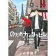 のだめカンタービレ　新装版（6）(KC　KISS) [コミック]