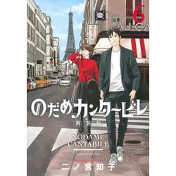 のだめカンタービレ　新装版（6）(KC　KISS) [コミック]
