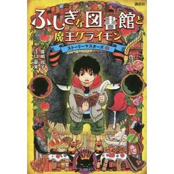 ふしぎな図書館と魔王グライモン―ストーリーマスターズ〈1