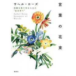 言葉の花束―困難を乗り切るための"自分育て" [単行本]