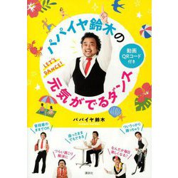 パパイヤ鈴木の元気がでるダンス [単行本]