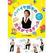 パパイヤ鈴木の元気がでるダンス [単行本]