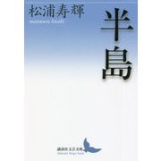 半島(講談社文芸文庫) [文庫]