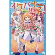 イケバナ男子!―これって「運命の出会い」!?(講談社青い鳥文庫) [新書]
