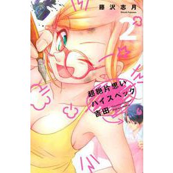 超絶片思いハイスペック吉田（2）(KCデラックス) [コミック]