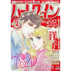 別冊ハーレクイン 2022年 2/1号 [雑誌]