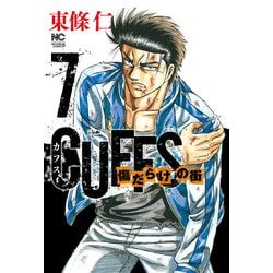 ＣＵＦＦＳカフスー傷だらけの街ー （　７）(ニチブンコミックス) [コミック]