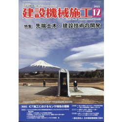 建設機械施工 2021年 12月号 [雑誌]