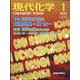 現代化学 2022年 01月号 [雑誌]