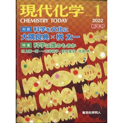 現代化学 2022年 01月号 [雑誌]