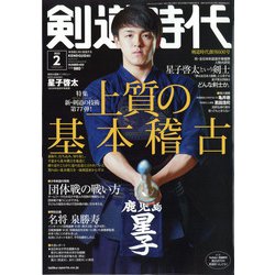 剣道時代 2022年 02月号 [雑誌]