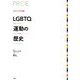 ヴィジュアル版 LGBTQ運動の歴史 [単行本]