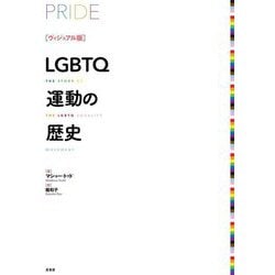 ヴィジュアル版 LGBTQ運動の歴史 [単行本]