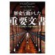 ヴィジュアル版 歴史を動かした重要文書―ハムラビ法典から宇宙の地図まで [単行本]