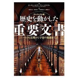 ヴィジュアル版 歴史を動かした重要文書―ハムラビ法典から宇宙の地図まで [単行本]