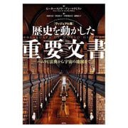 ヴィジュアル版 歴史を動かした重要文書―ハムラビ法典から宇宙の地図まで [単行本]