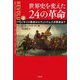 世界史を変えた24の革命〈上〉イギリス革命からヴェトナム八月革命まで [単行本]