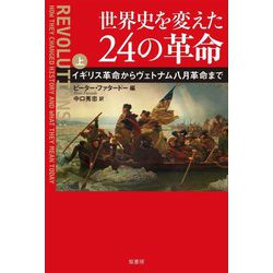 世界史を変えた24の革命〈上〉イギリス革命からヴェトナム八月革命まで [単行本]