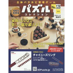 パズルコレクション 改訂版 2022年 1/12号(128) [雑誌]