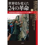 世界史を変えた24の革命〈下〉中国共産主義革命からアラブの春まで [単行本]