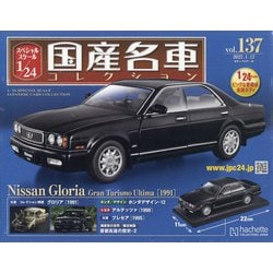 スペシャルスケール国産名車コレクション 2022年 1/12号(137) [雑誌]