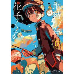 地縛少年花子くん0〜17巻 地縛少年 花子くん コミック 0-17巻セット |本 | 通販 | Amazon