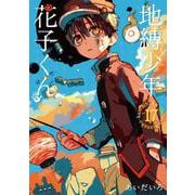 地縛少年 花子くん（17）(Gﾌｧﾝﾀｼﾞｰｺﾐｯｸｽ) [コミック]