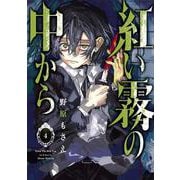 紅い霧の中から（4）(Gﾌｧﾝﾀｼﾞｰｺﾐｯｸｽ) [コミック]