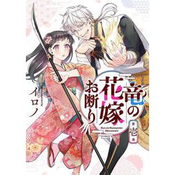竜の花嫁お断り（1）(Gﾌｧﾝﾀｼﾞｰｺﾐｯｸｽ) [コミック]