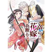 竜の花嫁お断り（1）(Gﾌｧﾝﾀｼﾞｰｺﾐｯｸｽ) [コミック]