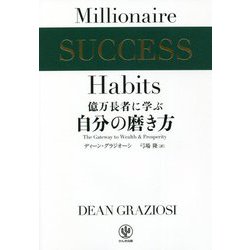 億万長者に学ぶ自分の磨き方 [単行本]
