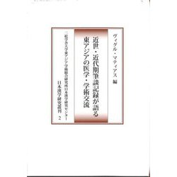 近世・近代期筆談記録が語る東アジアの医学・学術交流(二松学舎大学東アジア学術総合研究所日本漢学研究センター日本漢学研究叢刊) [全集叢書]