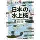 日本の水上機(光人社NF文庫) [文庫]