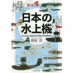 日本の水上機(光人社NF文庫) [文庫]
