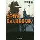 日中戦争 日本人諜報員の闘い(光人社NF文庫) [文庫]