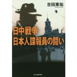 日中戦争 日本人諜報員の闘い(光人社NF文庫) [文庫]