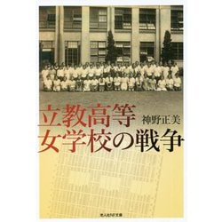 立教高等女学校の戦争(光人社NF文庫) [文庫]