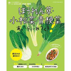 うちの定番食材レシピvol.7 献立にもう迷わない！ほうれん草・小松菜・青梗菜あったら、これつくろ！(オレンジページブックス) [ムックその他]