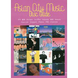 アジア都市音楽ディスクガイド [単行本]