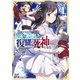 明かせぬ正体 最強の糸使いは復讐の死神になる<1>(ゼノンコミックス) [コミック]