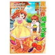 異世界領地改革～土魔法で始める公共事業～<1>(ゼノンコミックス) [コミック]
