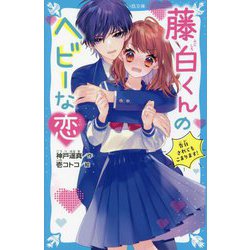 藤白くんのヘビーな恋―告白されてもこまります!(講談社青い鳥文庫) [新書]