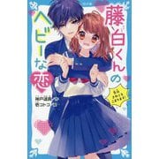 藤白くんのヘビーな恋―告白されてもこまります!(講談社青い鳥文庫) [新書]