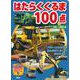 はたらくくるま100点(のりものアルバム（新）) [ムックその他]