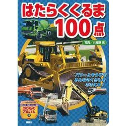 はたらくくるま100点(のりものアルバム（新）) [ムックその他]