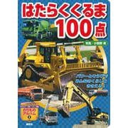 はたらくくるま100点(のりものアルバム（新）) [ムックその他]