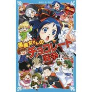 黒魔女さんのチョコレート戦争―6年1組黒魔女さんが通る!!〈16〉(講談社青い鳥文庫) [新書]